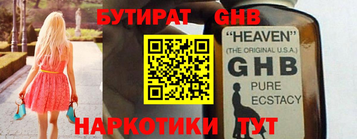 БУТИРАТ жидкий экстази Губкинский