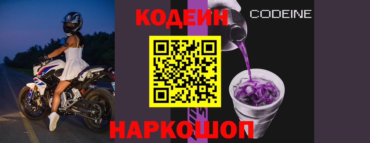 Кодеин Purple Drank Губкинский